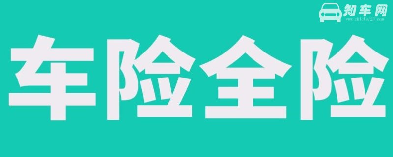 车的全险都包括什么险?