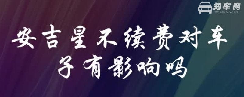 安吉星不续费对车子有影响吗