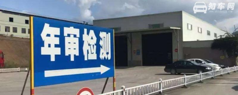 新车几年第一次审车