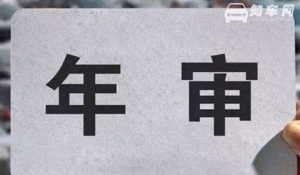 新车几年第一次审车