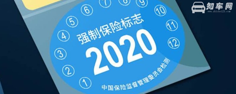 汽车保险标志要不要贴