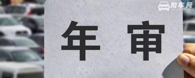车辆六年后是几年一审