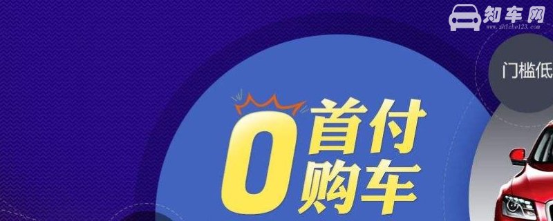 零首付的车还需要拿什么钱