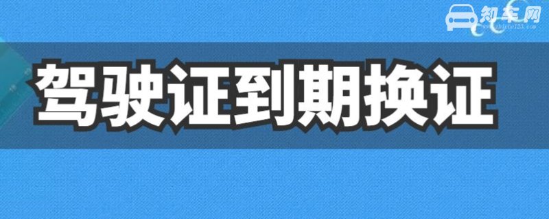 驾驶证提前多久换证