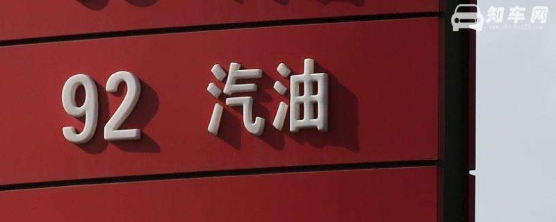 92号汽油要退市吗
