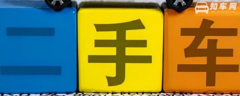 二手车过户次数多了有什么影响