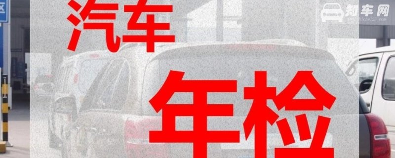 新车多少年审一次