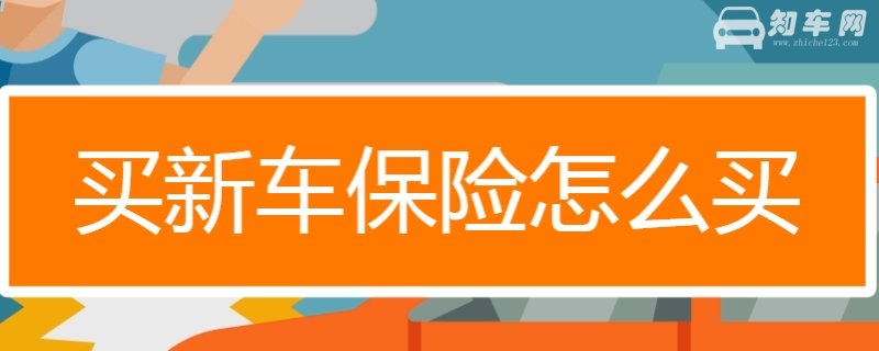新车必须买全保险吗