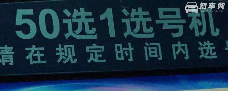 车管所50选1不满意怎么办