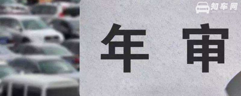 第6年的车要不要上线检测