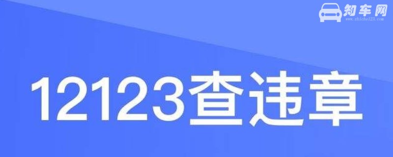12123选号当天可以上牌吗
