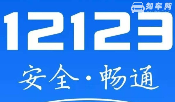 12123选号次数用完恢复