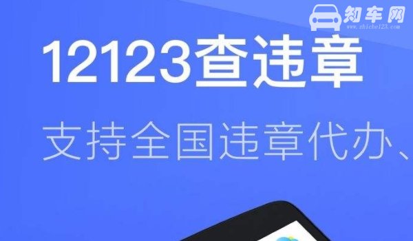 12123选号次数用完恢复