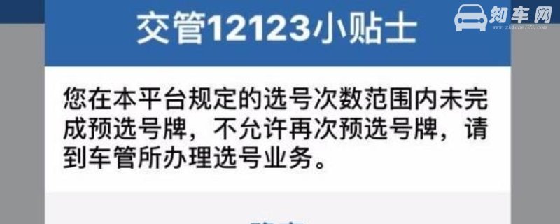 12123选号次数用完恢复
