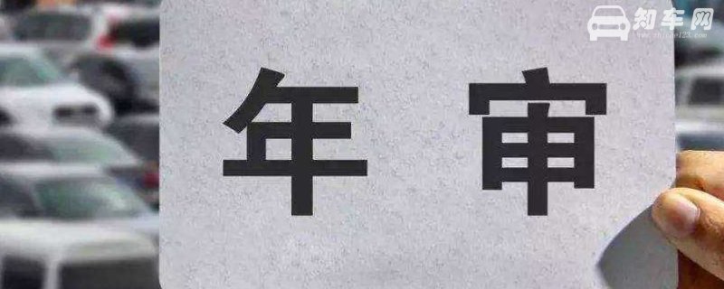 2022年15年的车是一年一审吗