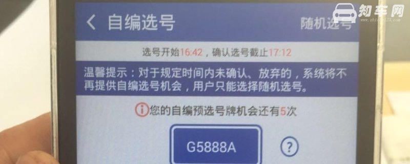 12123预选号牌有效期几天