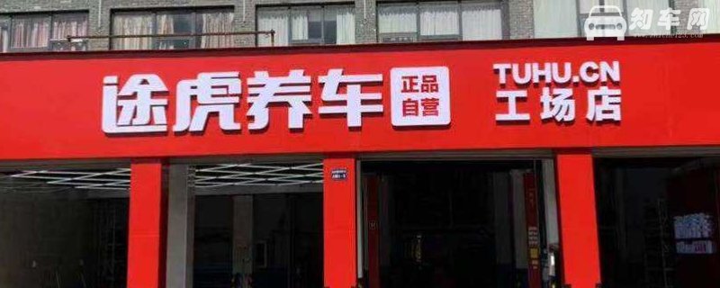 途虎可以维修汽车吗