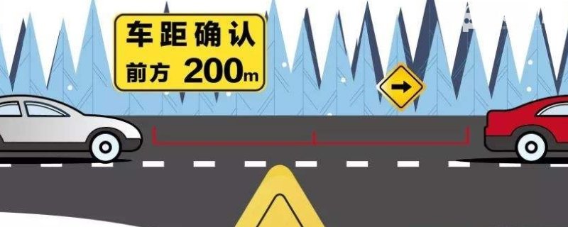 雪天在高速公路上行驶时,关于安全车距错误的说法(能见度小于200米保持与前车
