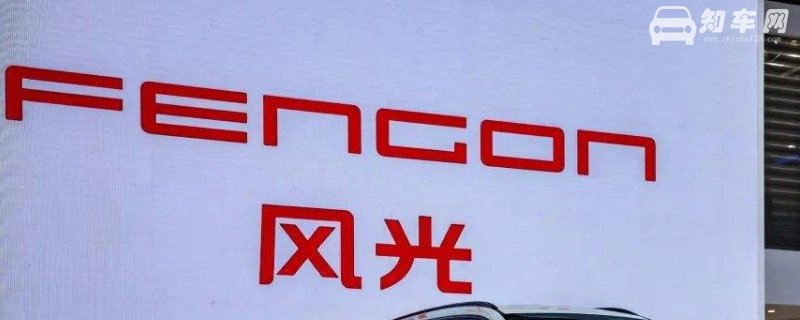 fengon是什么车