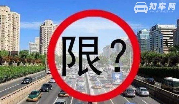 新车临时牌照限号吗？ 会限号行驶