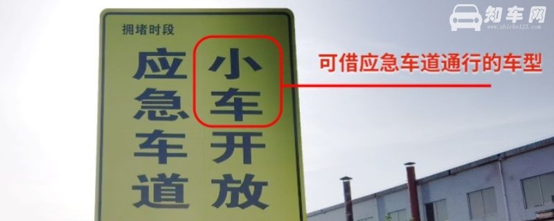 应急车道小车可通行是什么意思