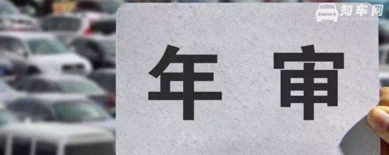 五座车几年年检一次